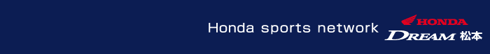 Honda DREAM松本